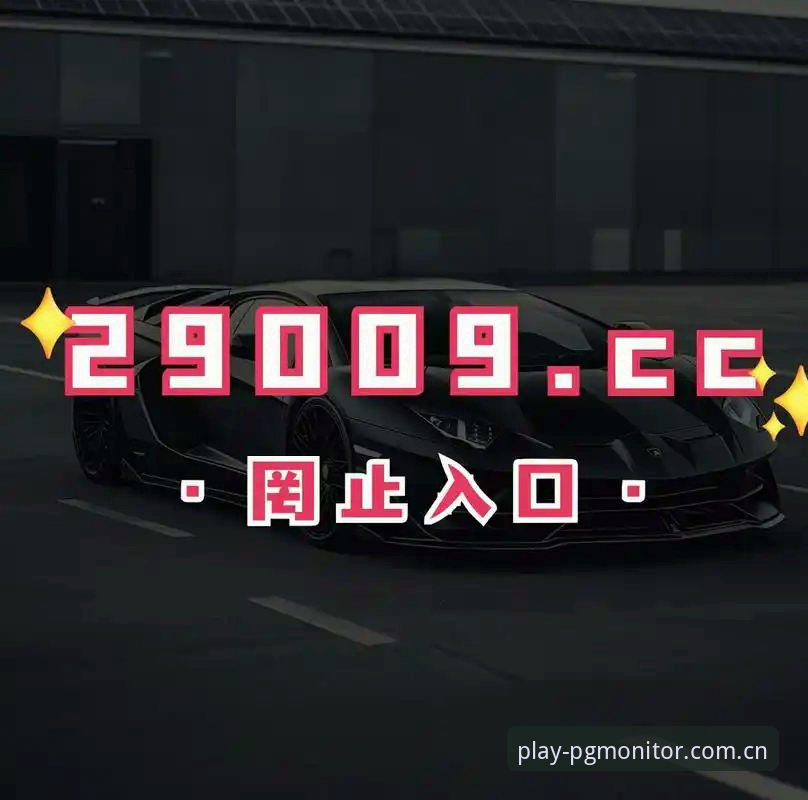 PG模拟器点击惊喜常见问题 资深玩家揭秘PG模拟器点击惊喜常见问题与实用解决心得