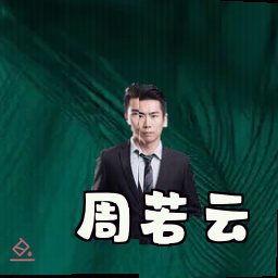 周若云