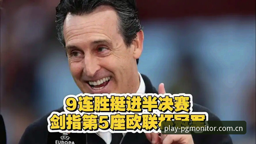 欧联杯决赛复盘教程:埃梅里五冠王之路的战术解析与PG模拟器观赛指南