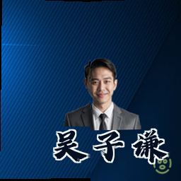 吴子谦